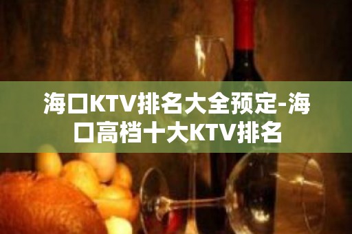 海口KTV排名大全预定-海口高档十大KTV排名