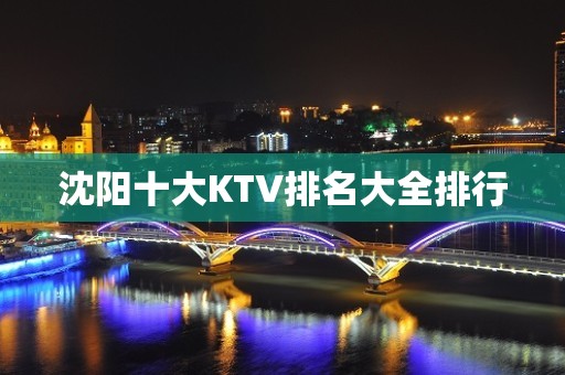 沈阳十大KTV排名大全排行