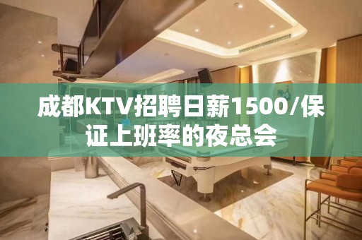 成都KTV招聘日薪1500/保证上班率的夜总会