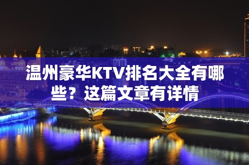 温州豪华KTV排名大全有哪些？这篇文章有详情