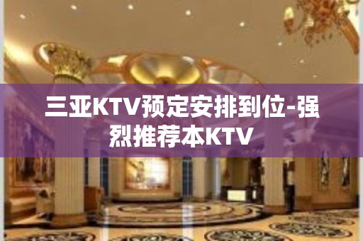 三亚KTV预定安排到位-强烈推荐本KTV