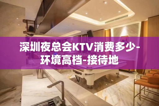 深圳夜总会KTV消费多少-环境高档-接待地