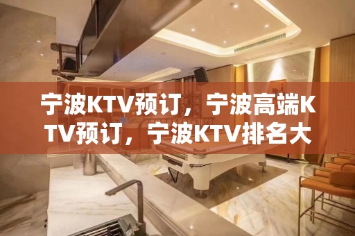 宁波KTV预订，宁波高端KTV预订，宁波KTV排名大全预订