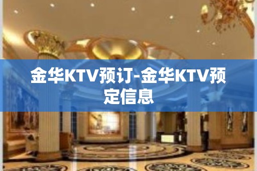 金华KTV预订-金华KTV预定信息