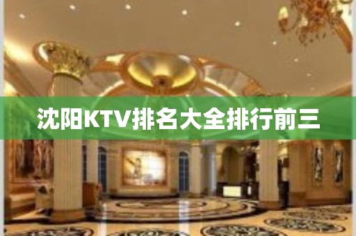 沈阳KTV排名大全排行前三