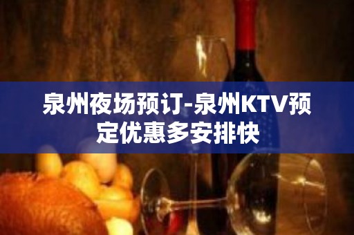 泉州夜场预订-泉州KTV预定优惠多安排快