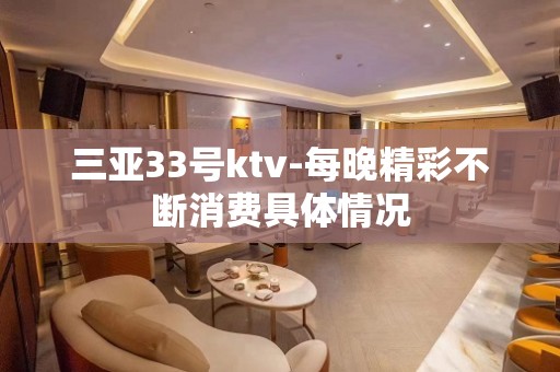 三亚33号ktv-每晚精彩不断消费具体情况