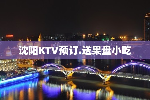 沈阳KTV预订.送果盘小吃