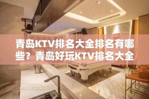 青岛KTV排名大全排名有哪些？青岛好玩KTV排名大全哪家上排行榜了