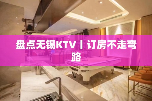 盘点无锡KTV丨订房不走弯路