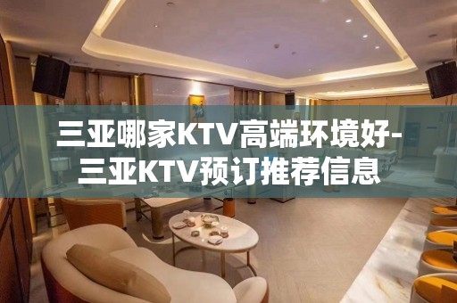 三亚哪家KTV高端环境好-三亚KTV预订推荐信息