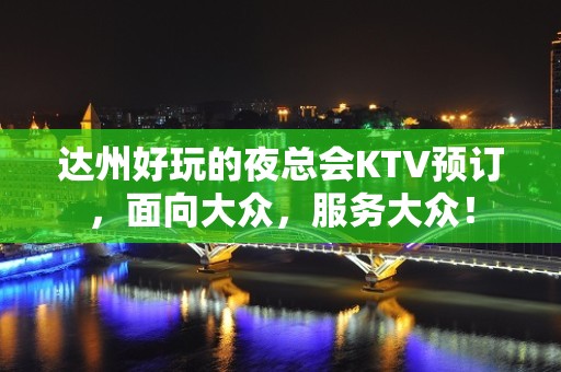 达州好玩的夜总会KTV预订，面向大众，服务大众！