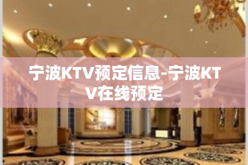 宁波KTV预定信息-宁波KTV在线预定