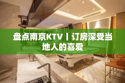 盘点﻿南京KTV丨订房深受当地人的喜爱