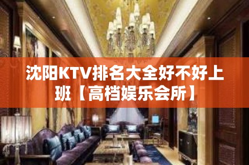 沈阳KTV排名大全好不好上班【高档娱乐会所】