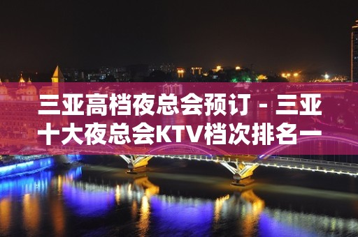 三亚高档夜总会预订－三亚十大夜总会KTV档次排名一览