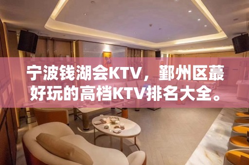 宁波钱湖会KTV，鄞州区蕞好玩的高档KTV排名大全。