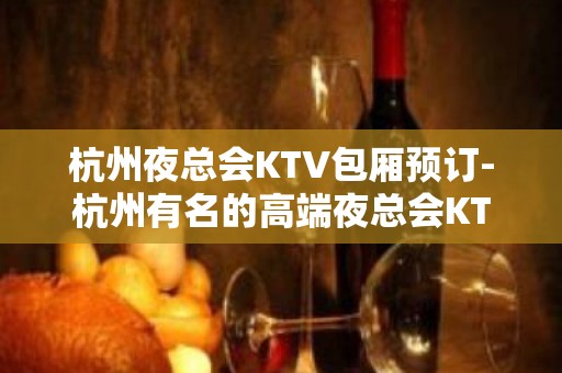 杭州夜总会KTV包厢预订-杭州有名的高端夜总会KTV