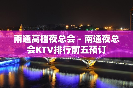 南通高档夜总会－南通夜总会KTV排行前五预订