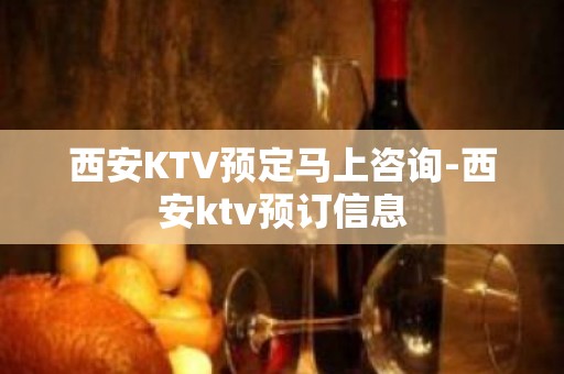 西安KTV预定马上咨询-西安ktv预订信息