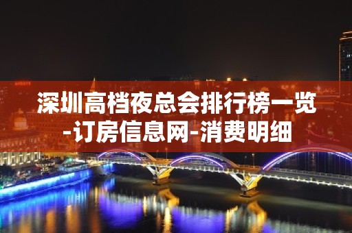 深圳高档夜总会排行榜一览-订房信息网-消费明细