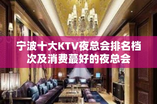 宁波十大KTV夜总会排名档次及消费蕞好的夜总会