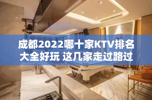 成都2022哪十家KTV排名大全好玩 这几家走过路过不要错过