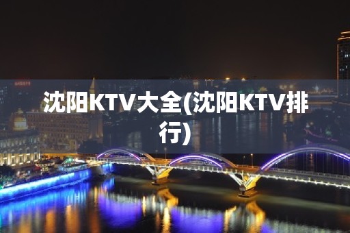 沈阳KTV大全(沈阳KTV排行)