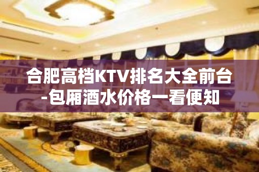 合肥高档KTV排名大全前台-包厢酒水价格一看便知