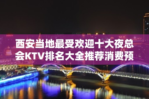 西安当地最受欢迎十大夜总会KTV排名大全推荐消费预定