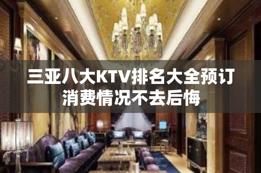 三亚八大KTV排名大全预订消费情况不去后悔