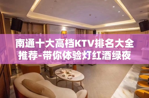 南通十大高档KTV排名大全推荐-带你体验灯红酒绿夜生活