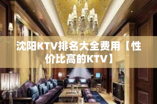 沈阳KTV排名大全费用【性价比高的KTV】