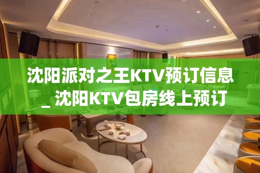 沈阳派对之王KTV预订信息＿沈阳KTV包房线上预订