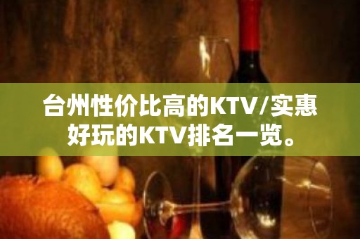 台州性价比高的KTV/实惠好玩的KTV排名一览。