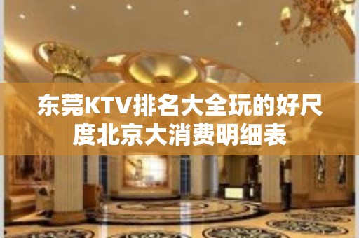 东莞KTV排名大全玩的好尺度北京大消费明细表