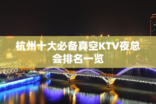 杭州十大必备真空KTV夜总会排名一览