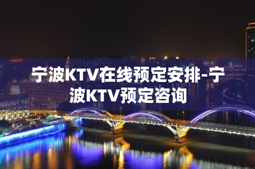 宁波KTV在线预定安排-宁波KTV预定咨询