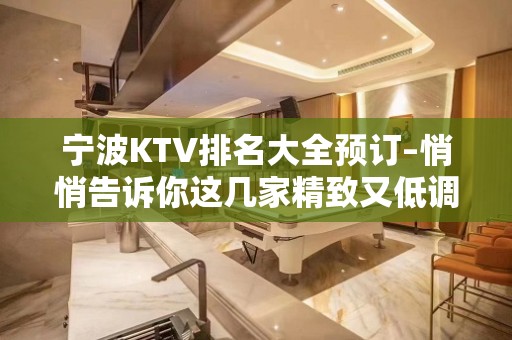 宁波KTV排名大全预订–悄悄告诉你这几家精致又低调的去处