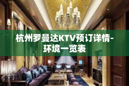 杭州罗曼达KTV预订详情-环境一览表