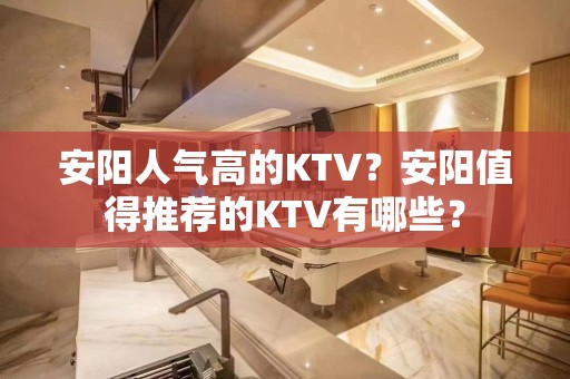 安阳人气高的KTV？安阳值得推荐的KTV有哪些？