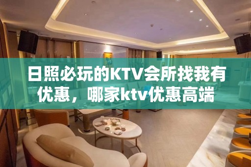 日照必玩的KTV会所找我有优惠，哪家ktv优惠高端