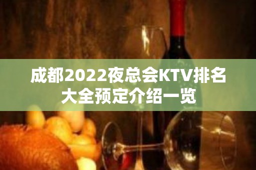 成都2022夜总会KTV排名大全预定介绍一览