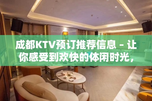 成都KTV预订推荐信息 – 让你感受到欢快的体闲时光，一场真正的派对