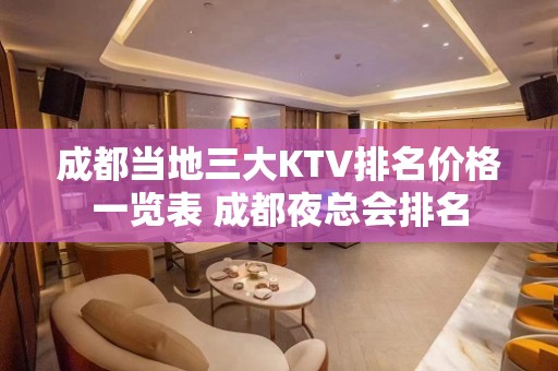 成都当地三大KTV排名价格一览表 成都夜总会排名