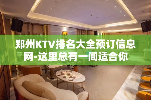 郑州KTV排名大全预订信息网-这里总有一间适合你