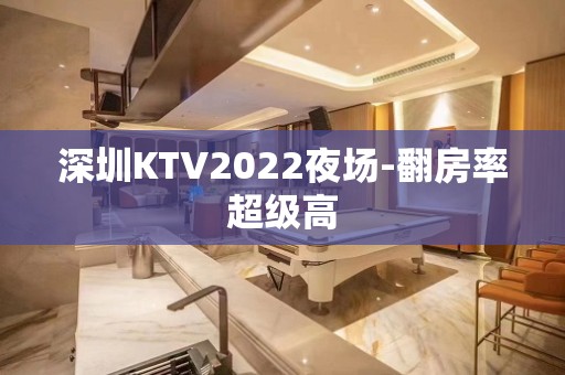 深圳KTV2022夜场-翻房率超级高