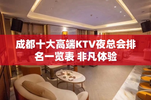 成都十大高端KTV夜总会排名一览表 非凡体验