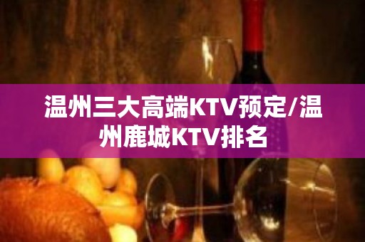 温州三大高端KTV预定/温州鹿城KTV排名