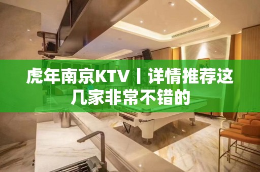 虎年﻿南京KTV丨详情推荐这几家非常不错的